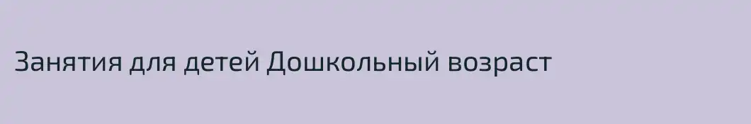 Занятия для детей Дошкольный возраст